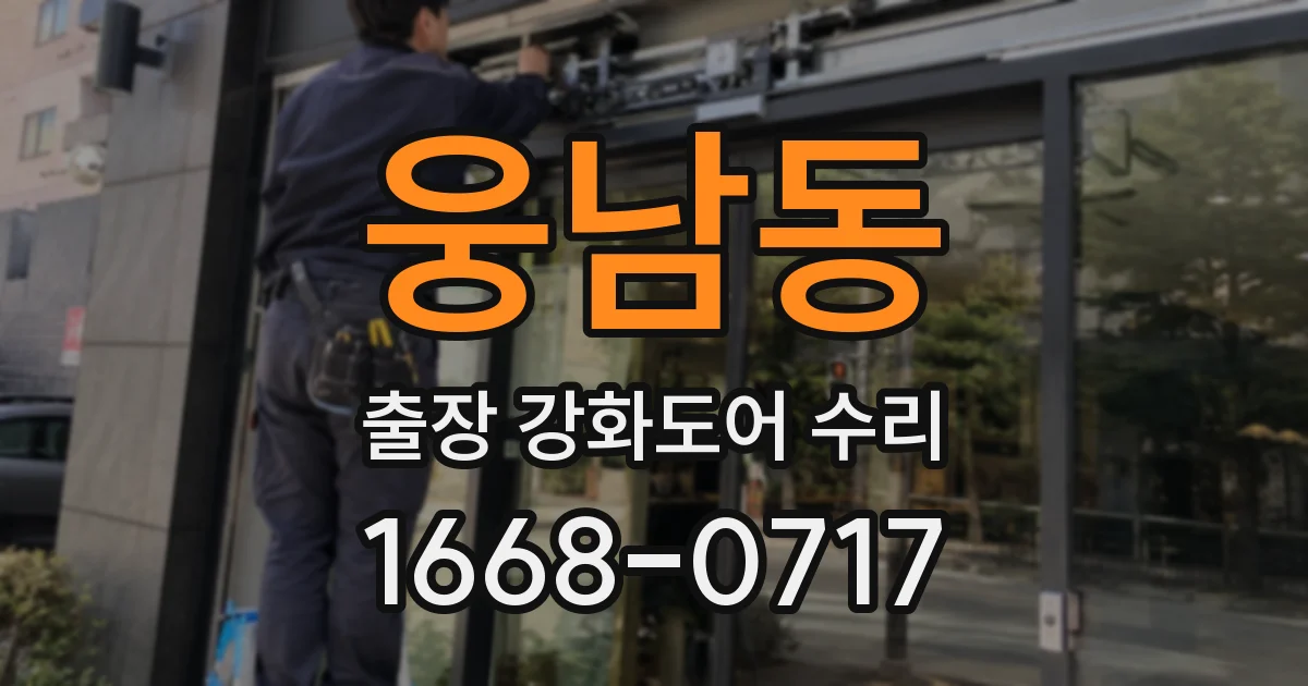웅남동 출장 강화도어 수리