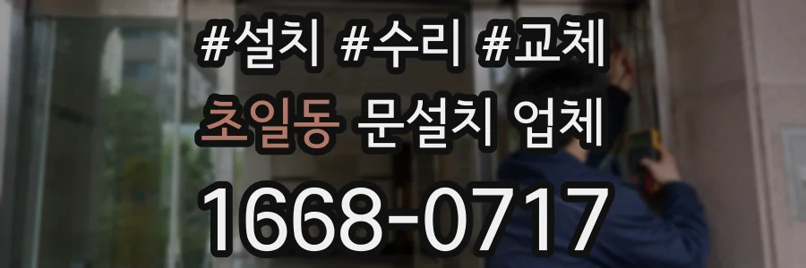 초일동 문설치 업체