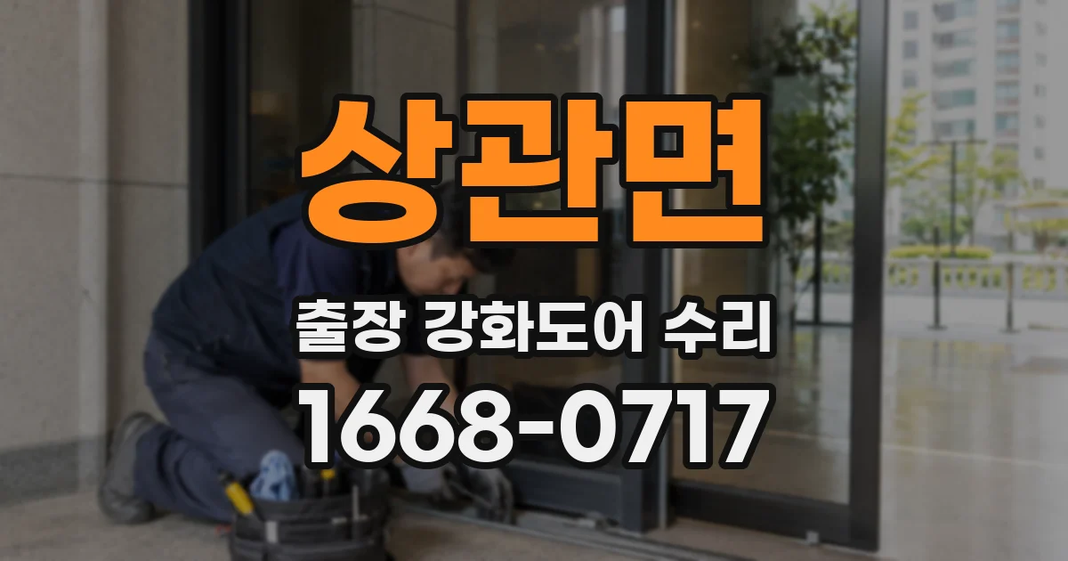 상관면 출장 강화도어 수리