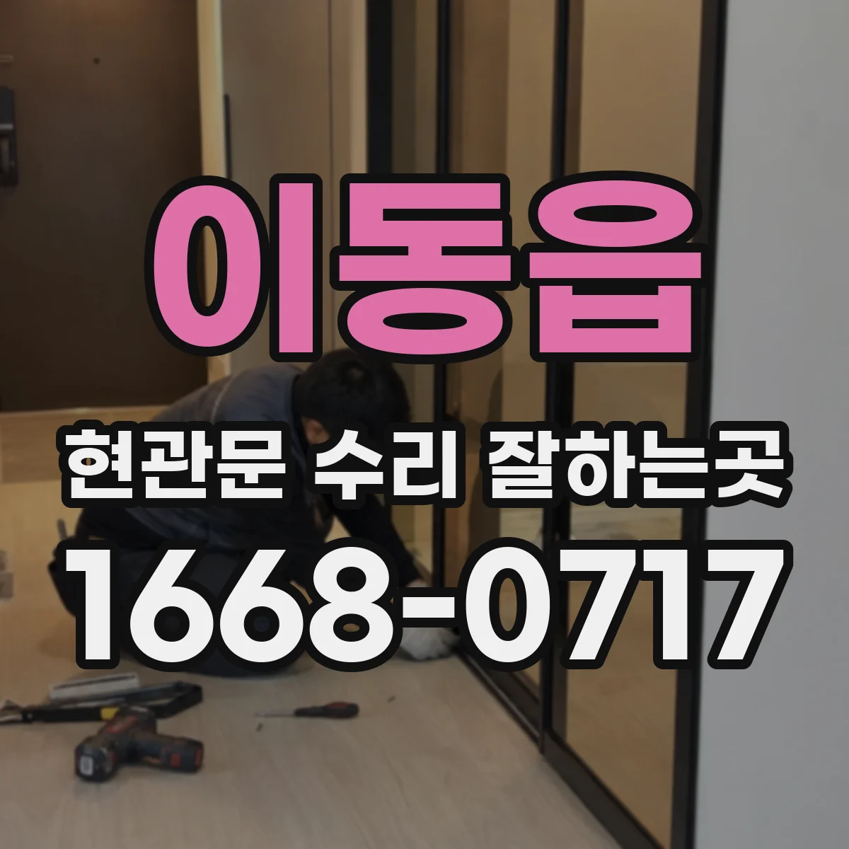 이동읍 현관문 수리 잘하는곳