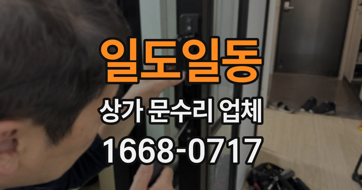 일도일동 상가 문수리 업체