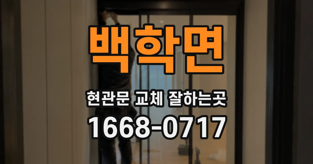 백학면 현관문 교체 잘하는곳
