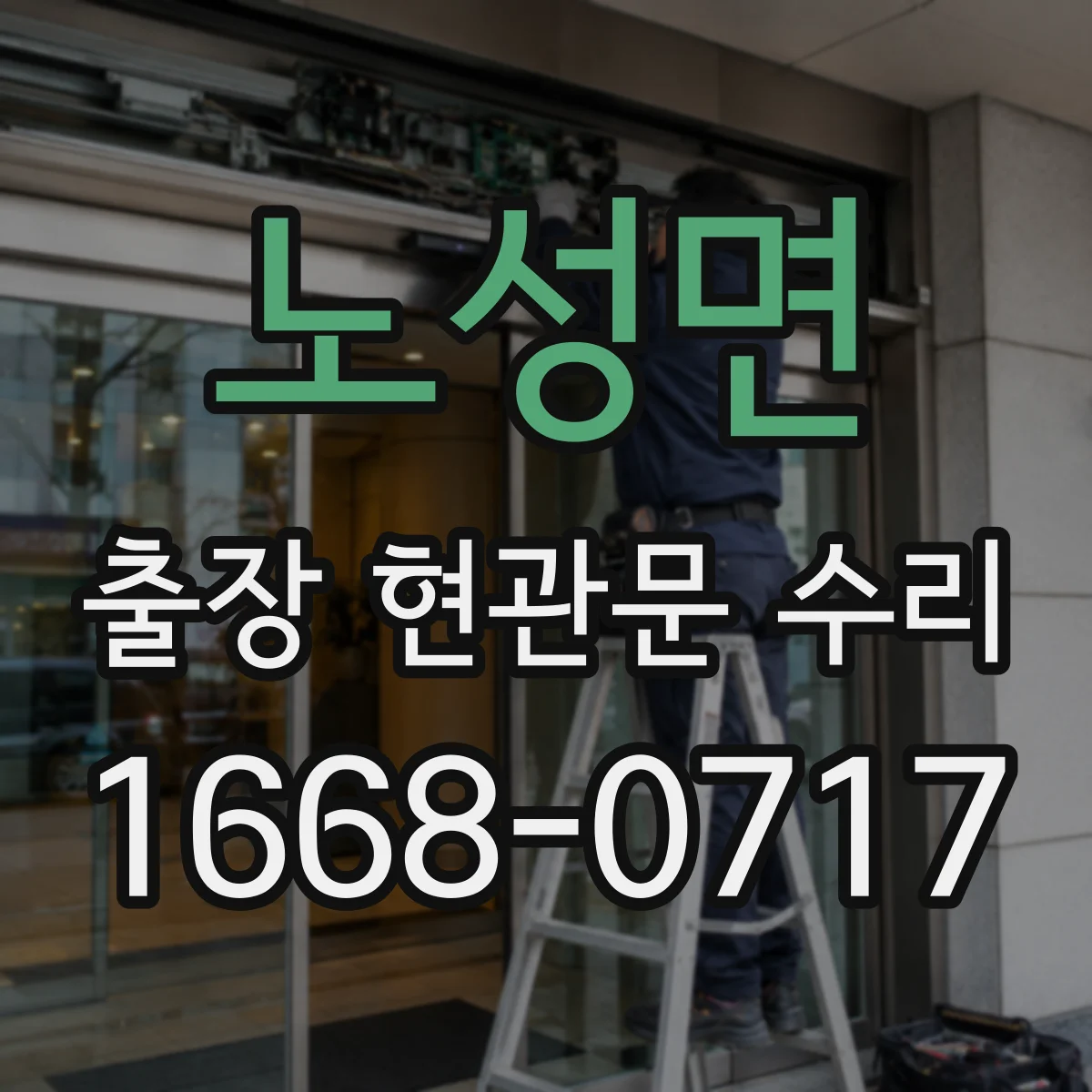 노성면 출장 현관문 수리 키가 안 빠지고 걸릴 때 현장 조치