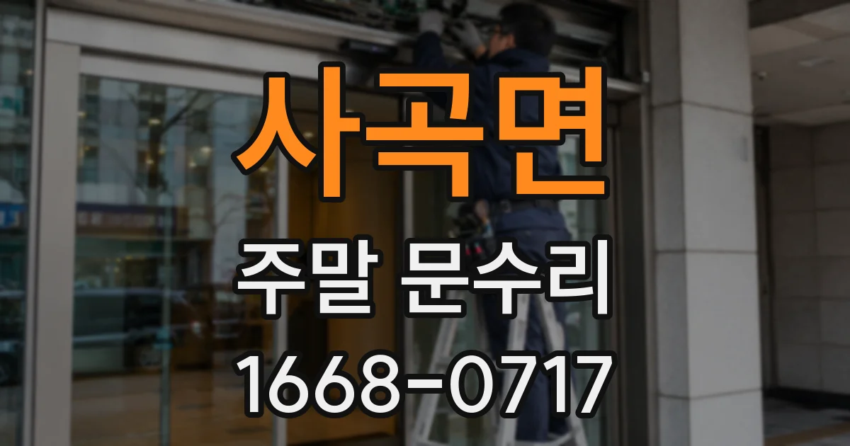 사곡면 주말 문수리
