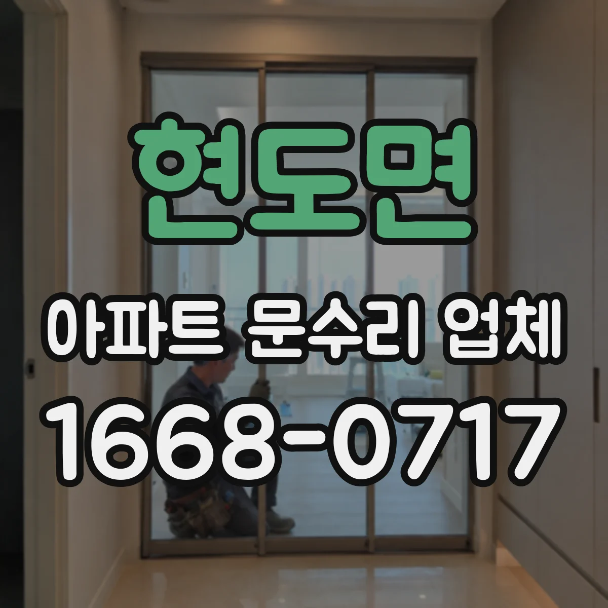 현도면 아파트 문수리 업체