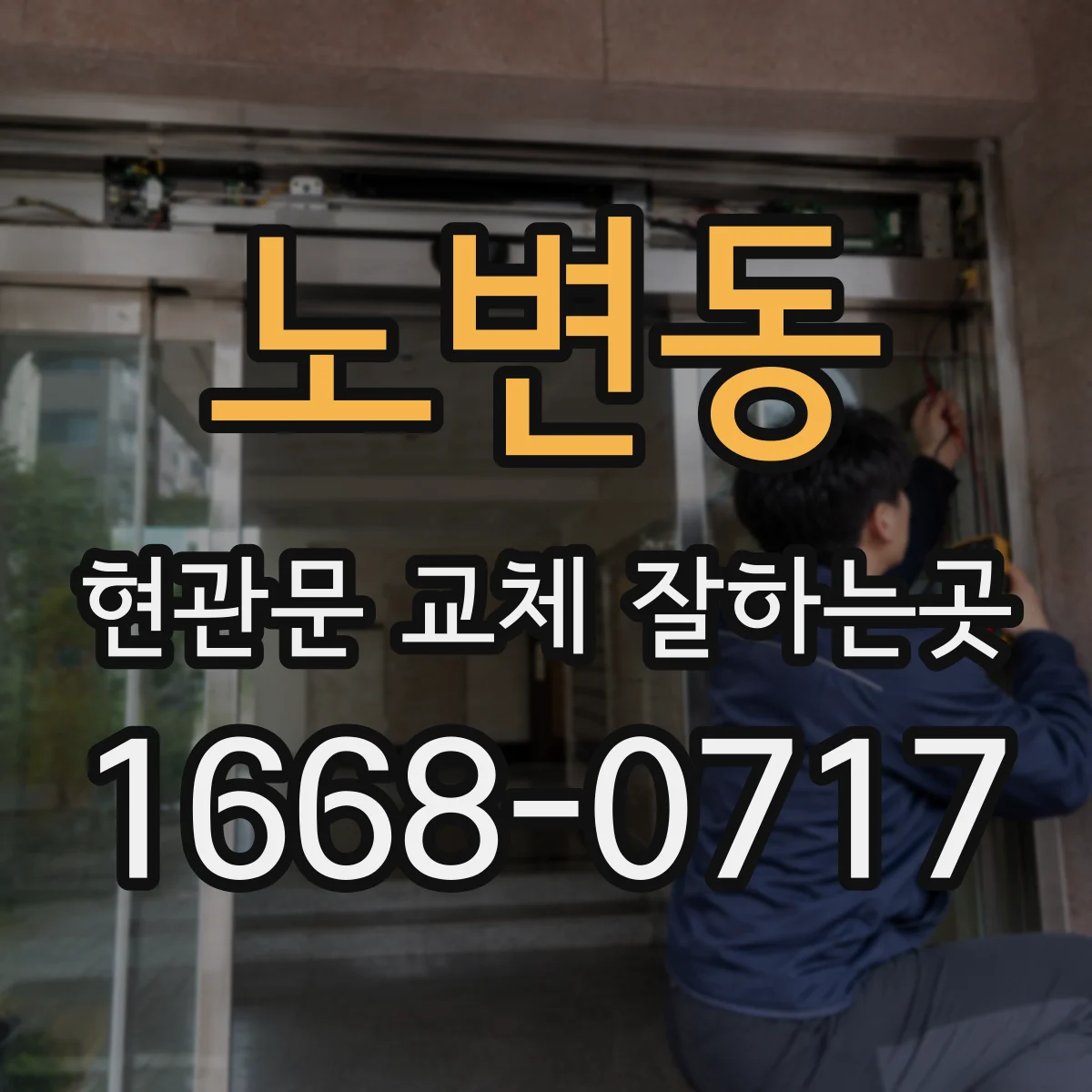 노변동 현관문 교체 잘하는곳