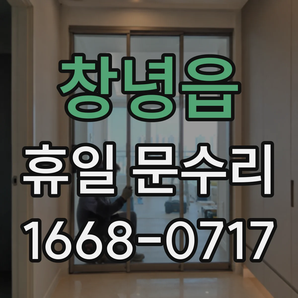 창녕읍 휴일 문수리