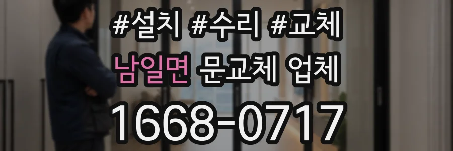 남일면 문교체 업체