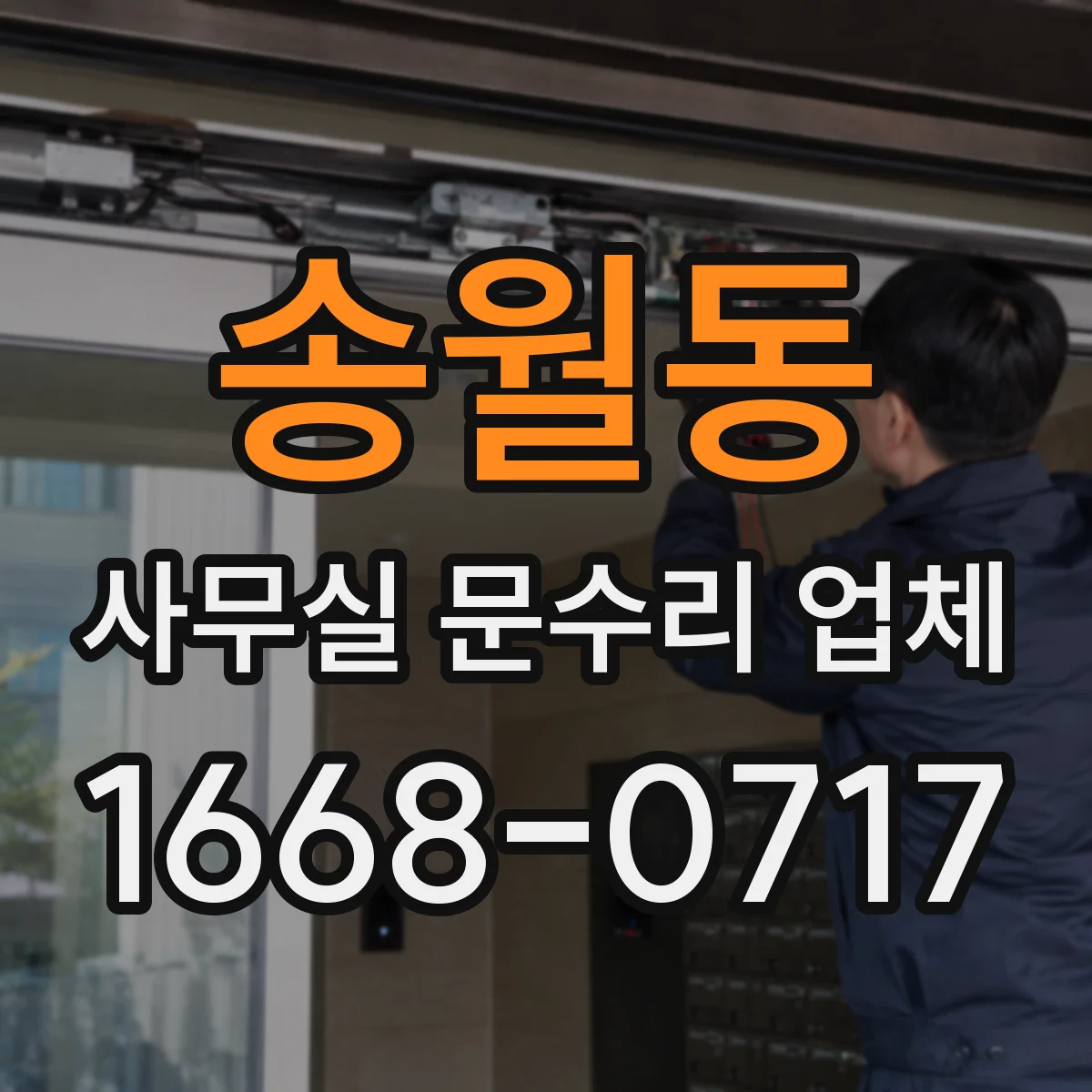 송월동 사무실 문수리 업체