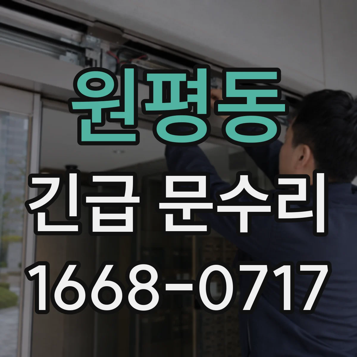 원평동 긴급 문수리