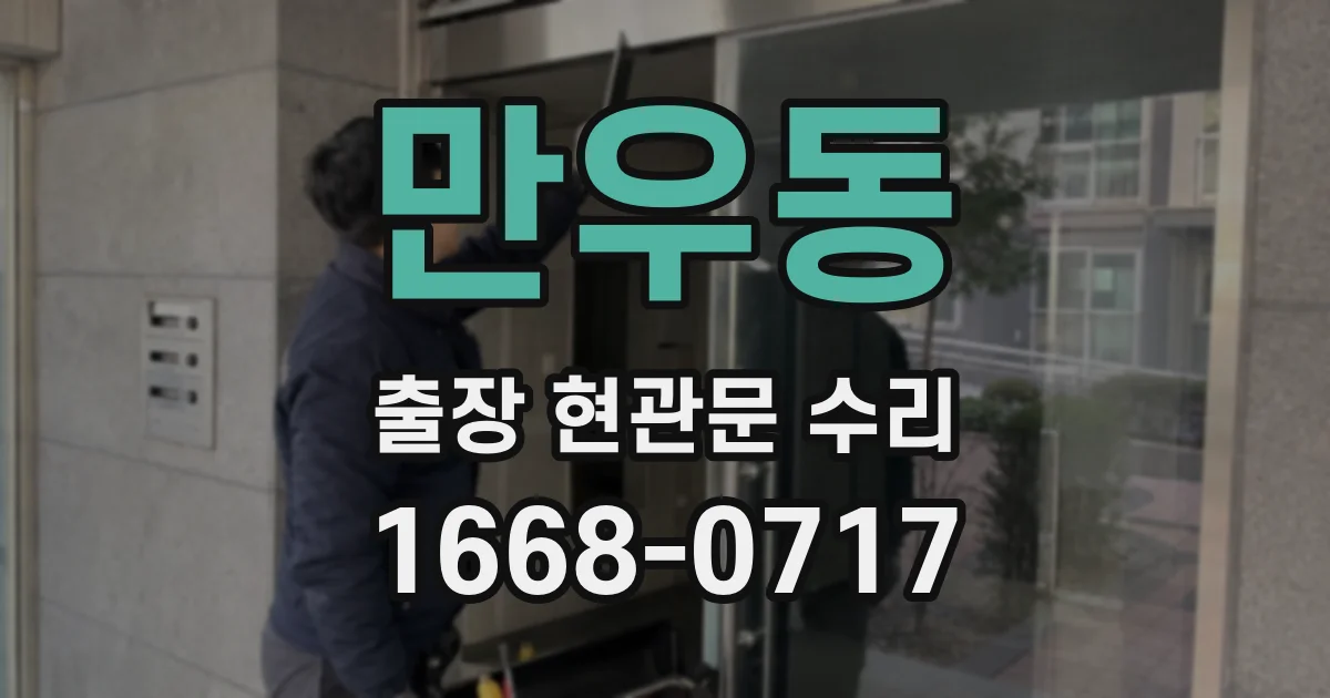 만우동 출장 현관문 수리