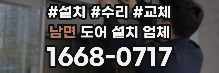 남면 도어 설치 업체