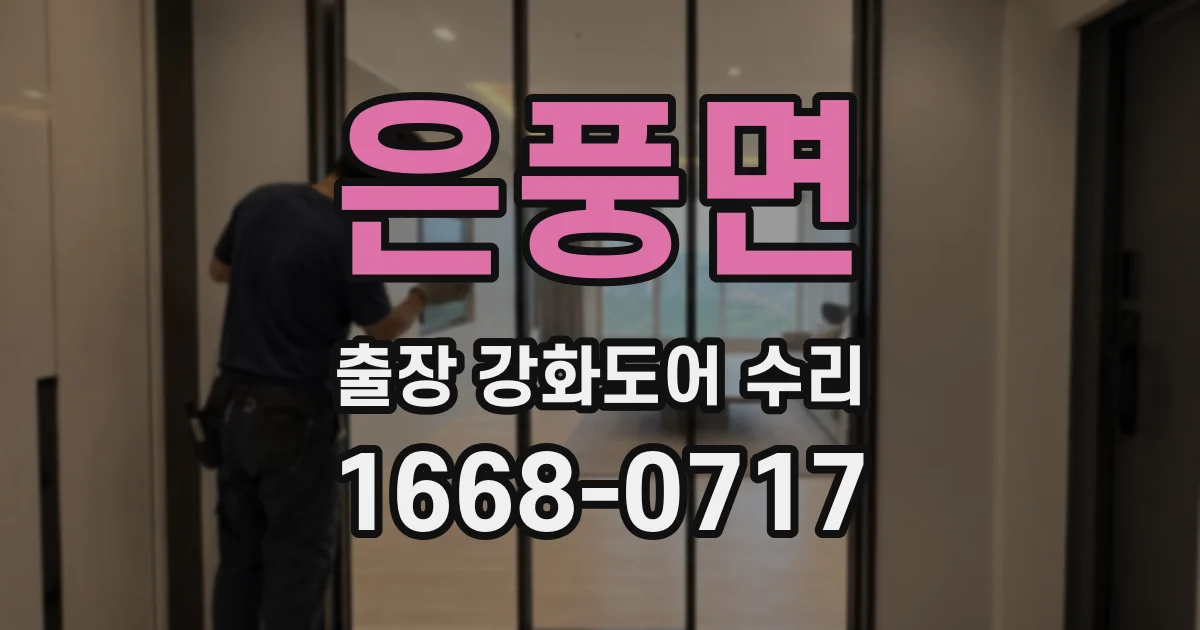 은풍면 출장 강화도어 수리