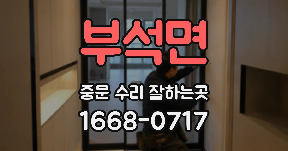 부석면 중문 수리 잘하는곳