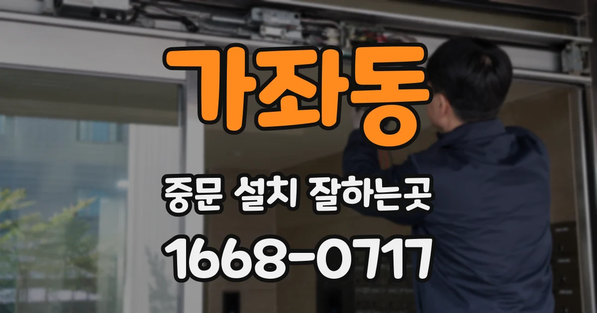 가좌동 중문 설치 잘하는곳