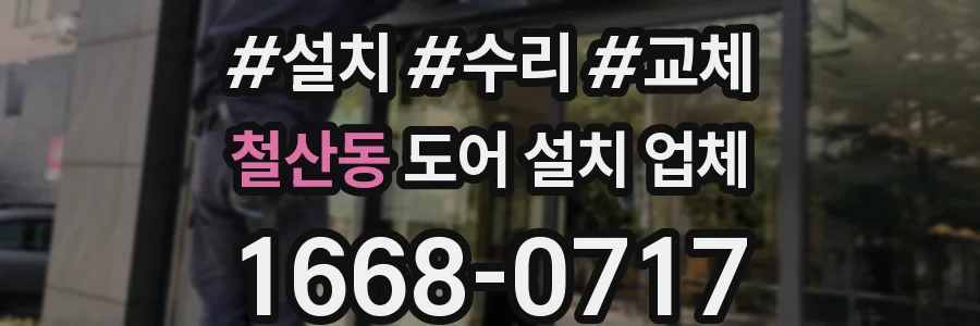 철산동 도어 설치 업체