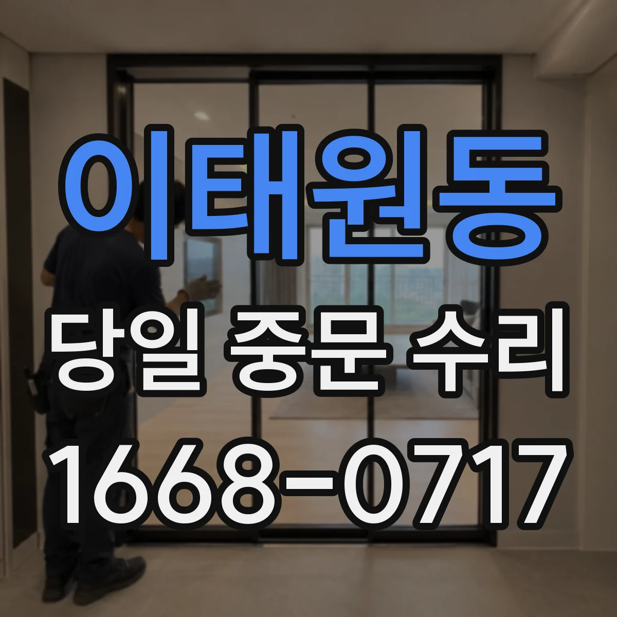 이태원동 당일 중문 수리