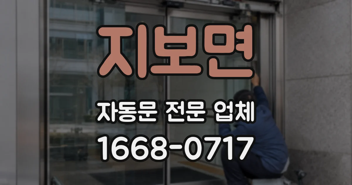 지보면 자동문 전문 업체
