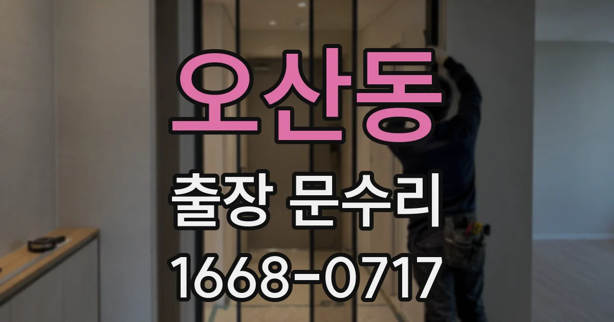 오산동 출장 문수리