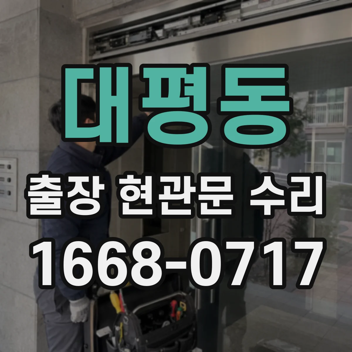 대평동 출장 현관문 수리 후 경첩 느슨함이 재발하지 않게 하는 관리
