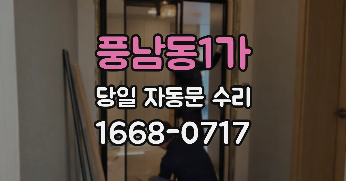 풍남동1가 당일 자동문 수리