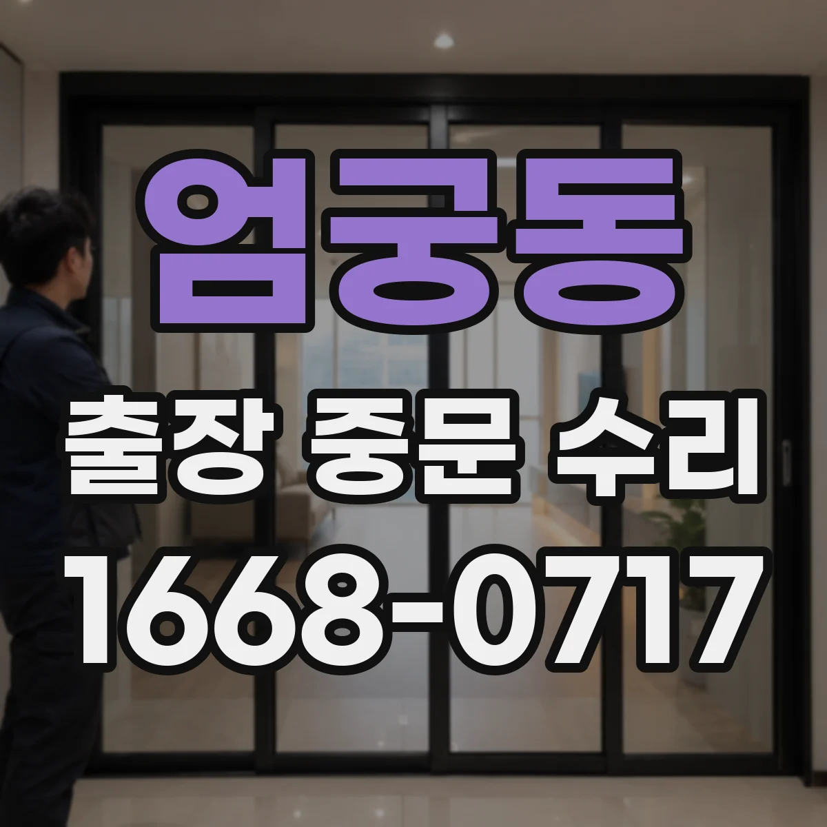 엄궁동 출장 중문 수리