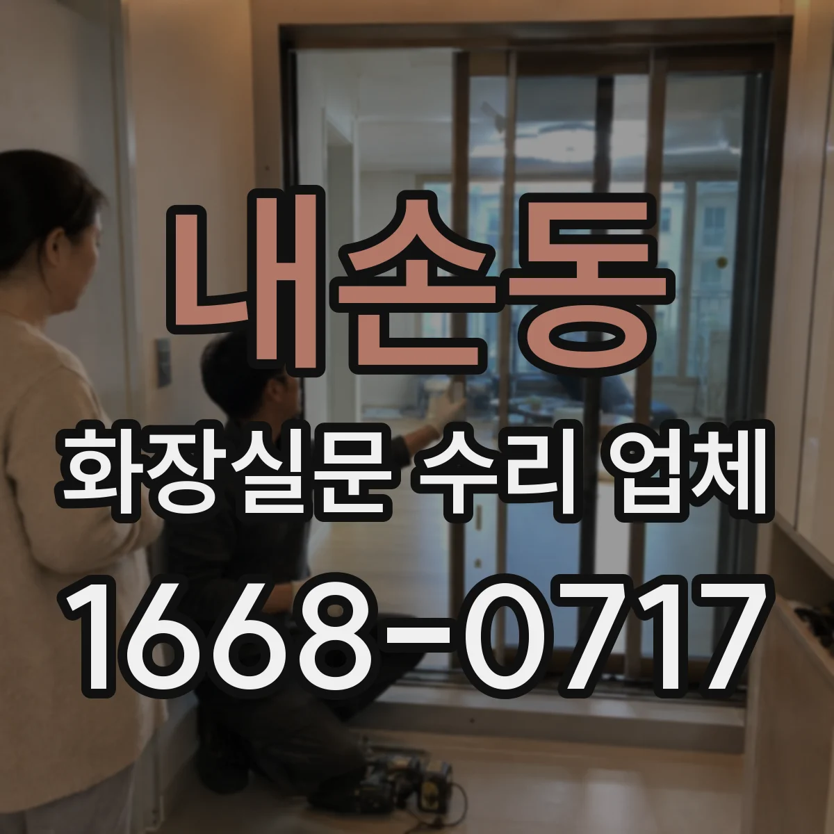 내손동 화장실문 수리 업체