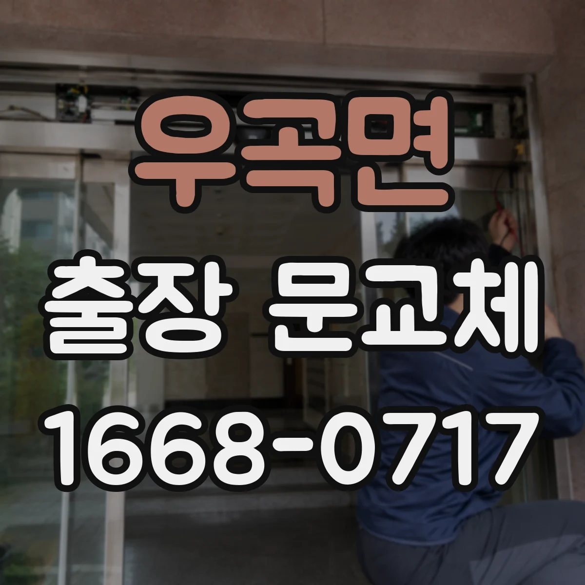 우곡면 출장 문교체