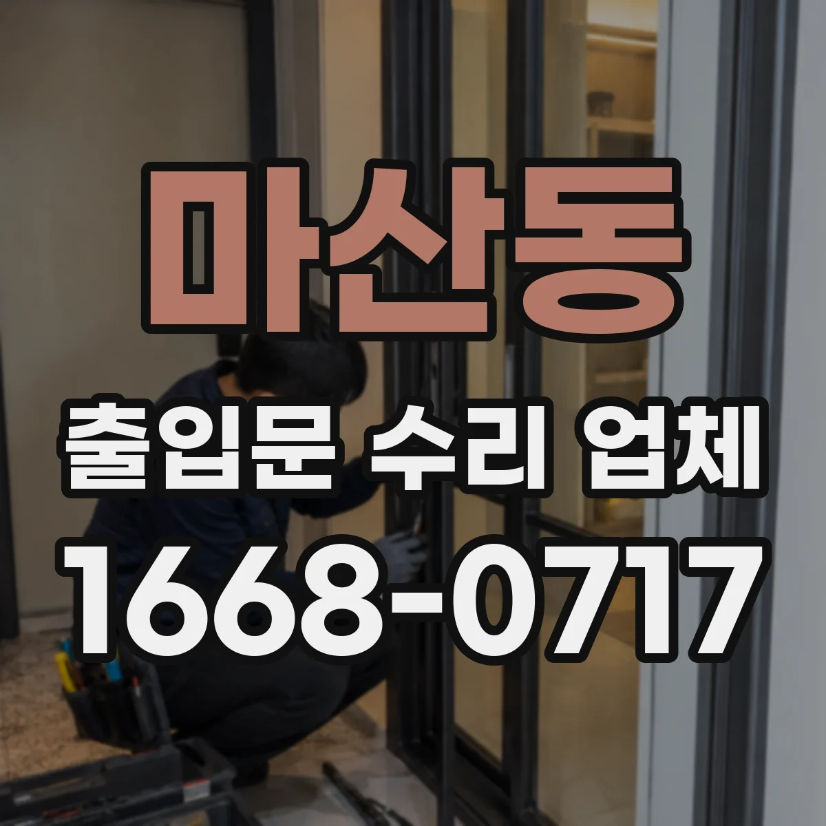 마산동 출입문 수리 업체 기존 출입문 세트도 호환 구성으로 정비