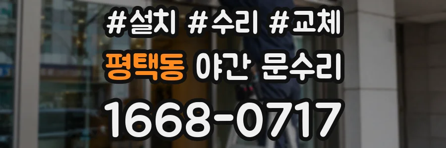 평택동 야간 문수리