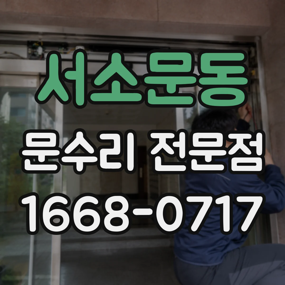 서소문동 문수리 전문점