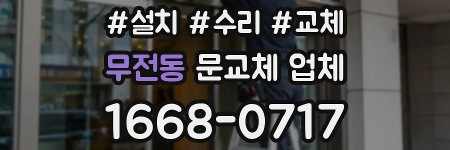 무전동 문교체 업체
