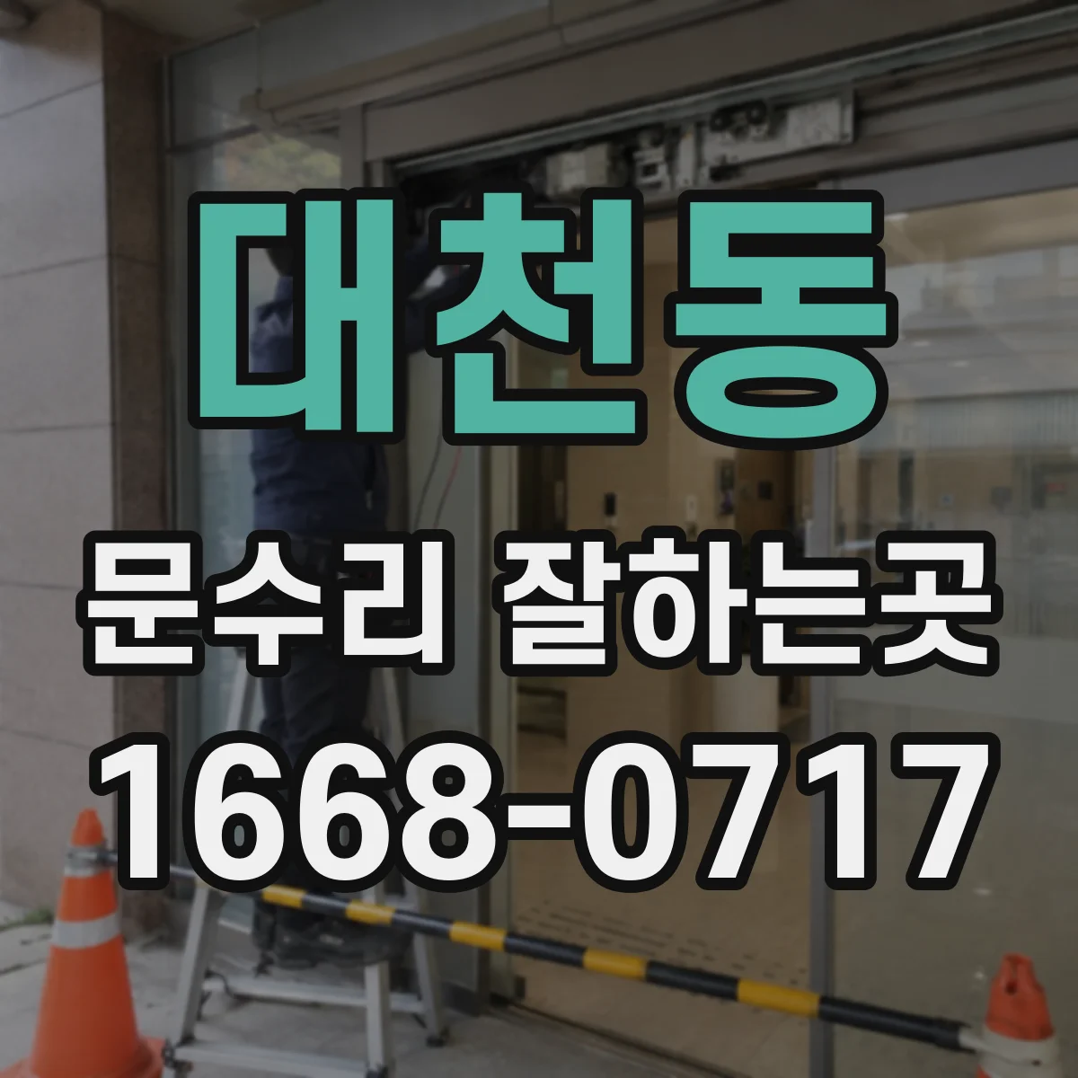 대천동 문수리 잘하는곳