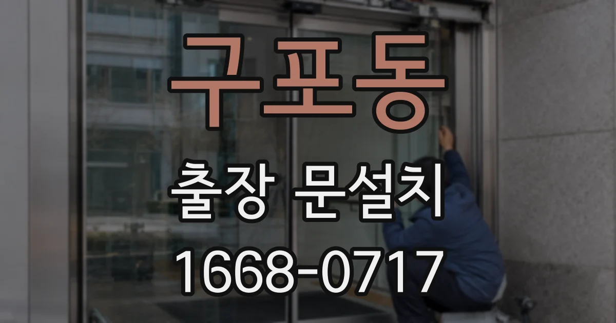 구포동 출장 문설치