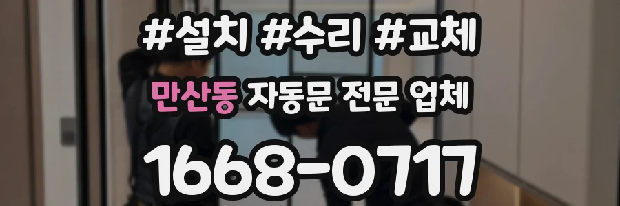 만산동 자동문 전문 업체