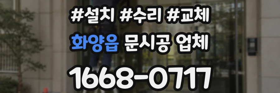 화양읍 문시공 업체