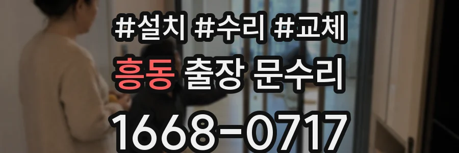 흥동 출장 문수리