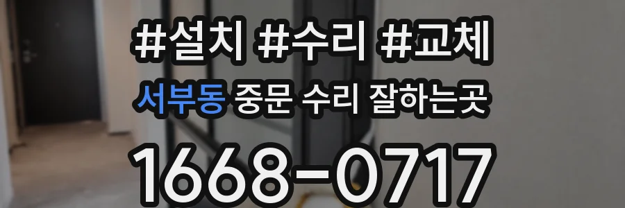 서부동 중문 수리 잘하는곳
