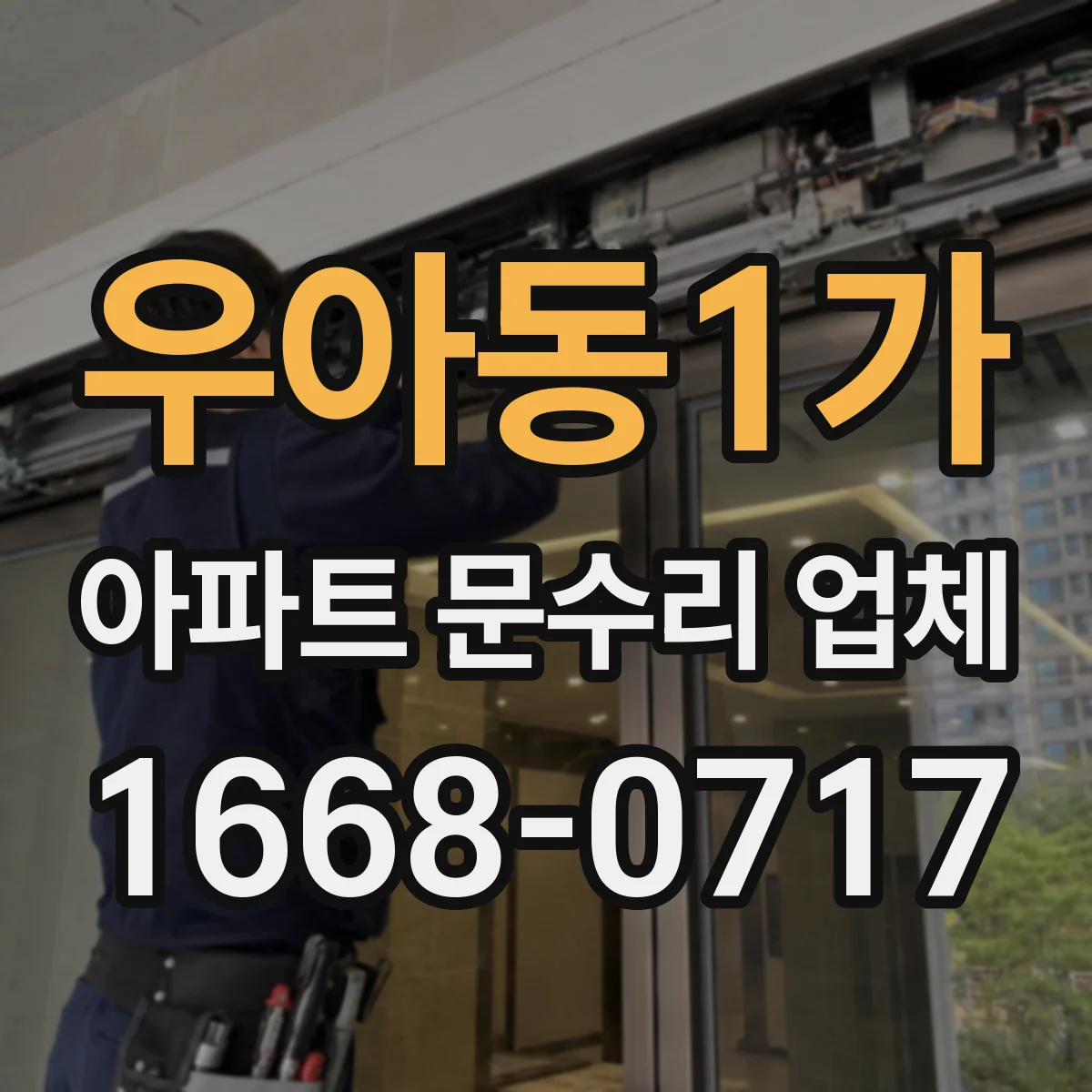 우아동1가 아파트 문수리 업체
