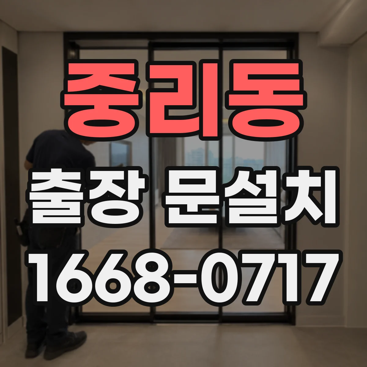 중리동 출장 문설치