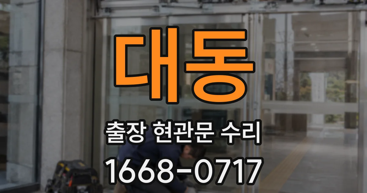 대동 출장 현관문 수리