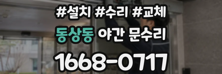 동상동 야간 문수리