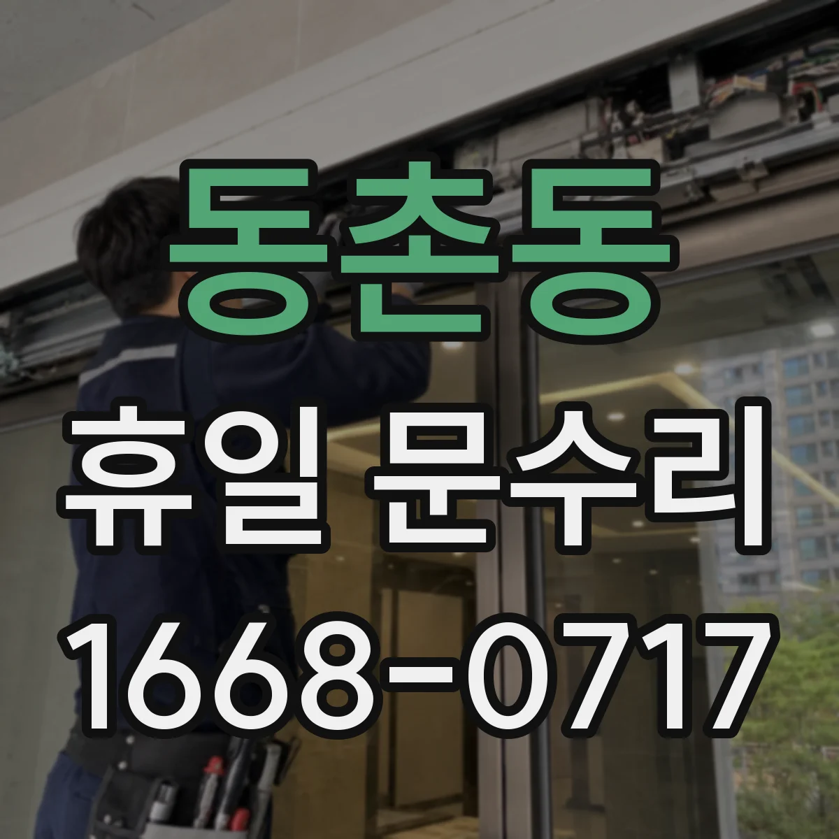 동촌동 휴일 문수리