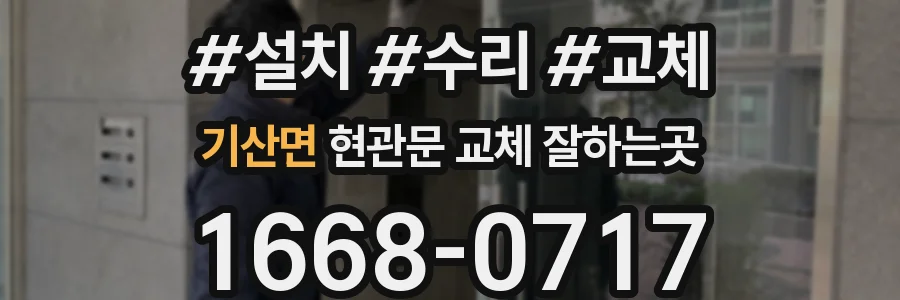 기산면 현관문 교체 잘하는곳