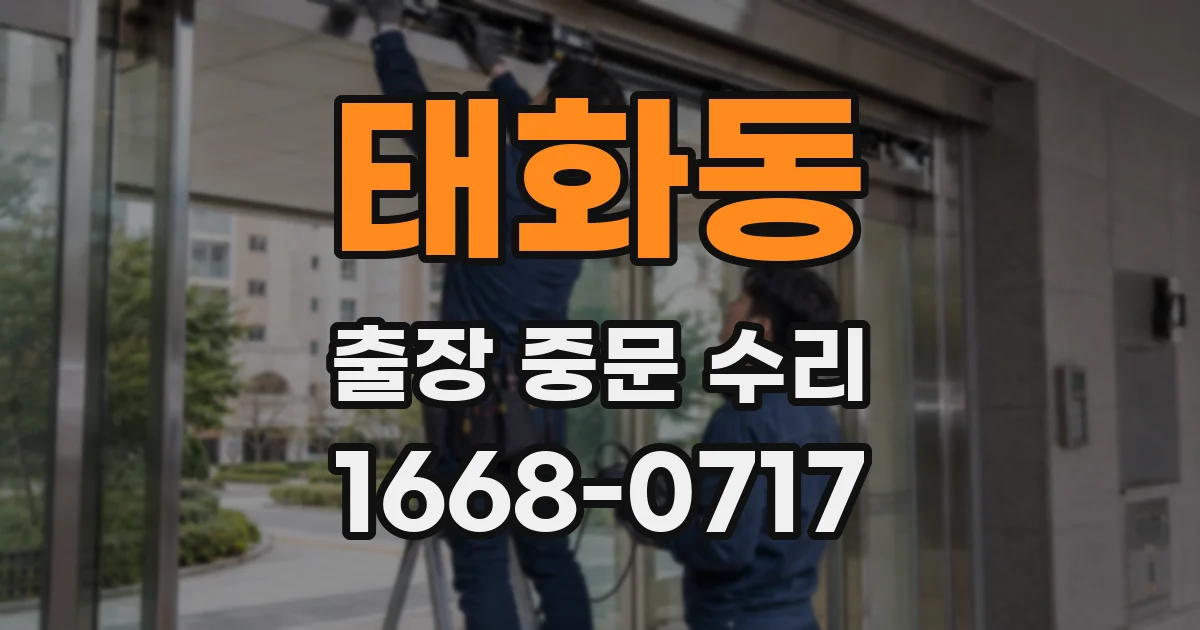 태화동 출장 중문 수리