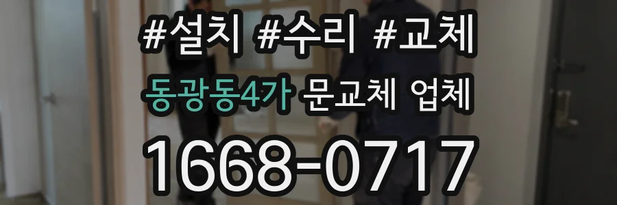 동광동4가 문교체 업체