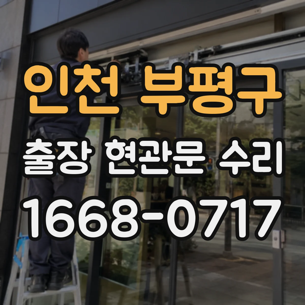 인천 부평구 출장 현관문 수리 도어벨 소리 끊김과 연동 작동 점검