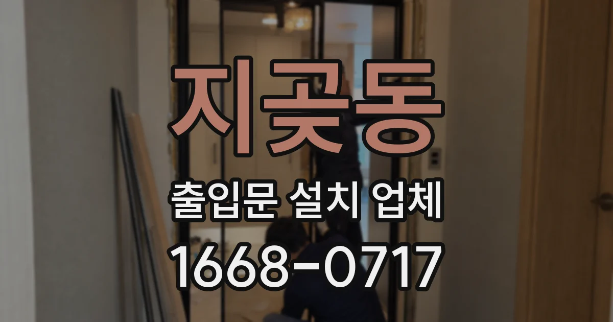 지곶동 출입문 설치 업체