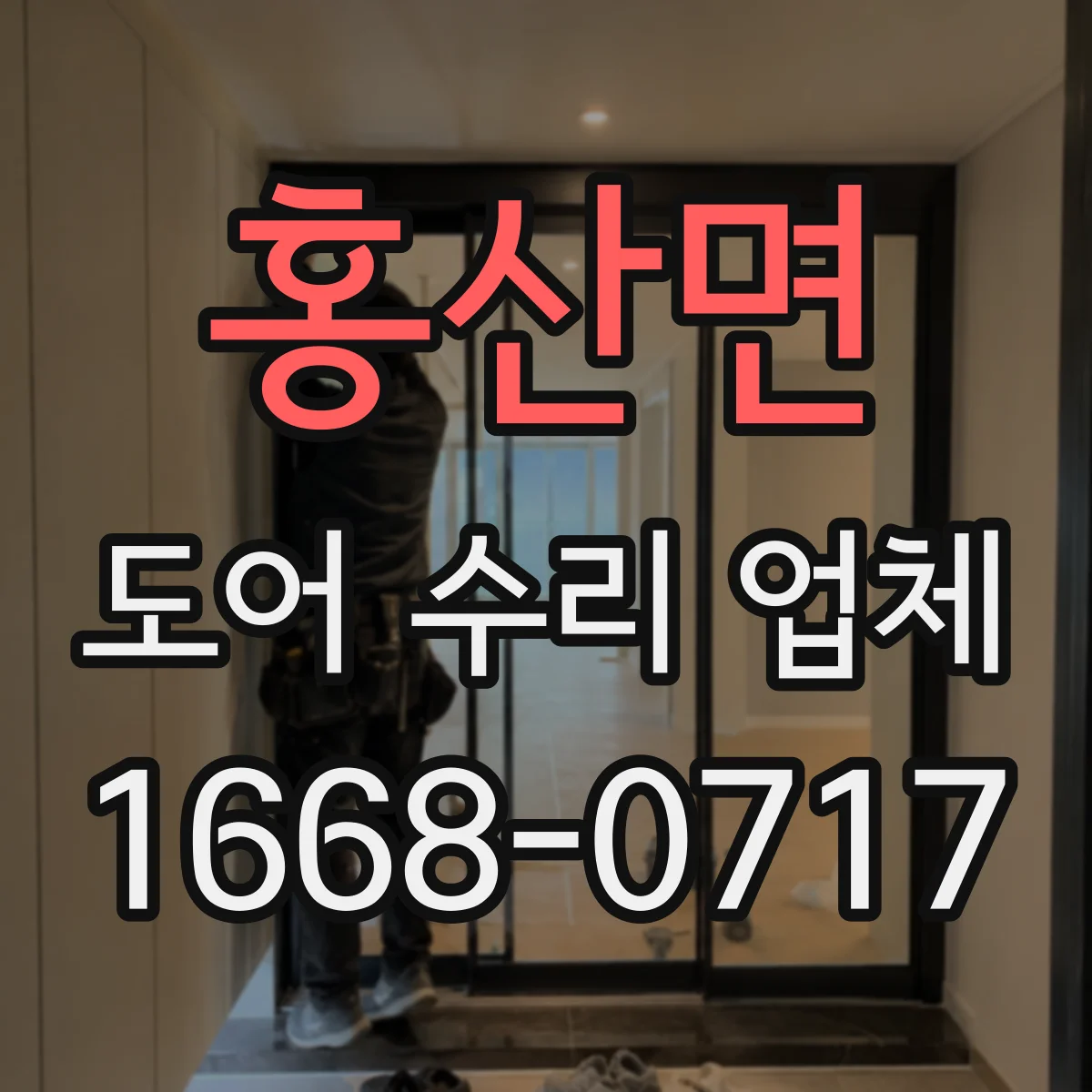 홍산면 도어 수리 업체