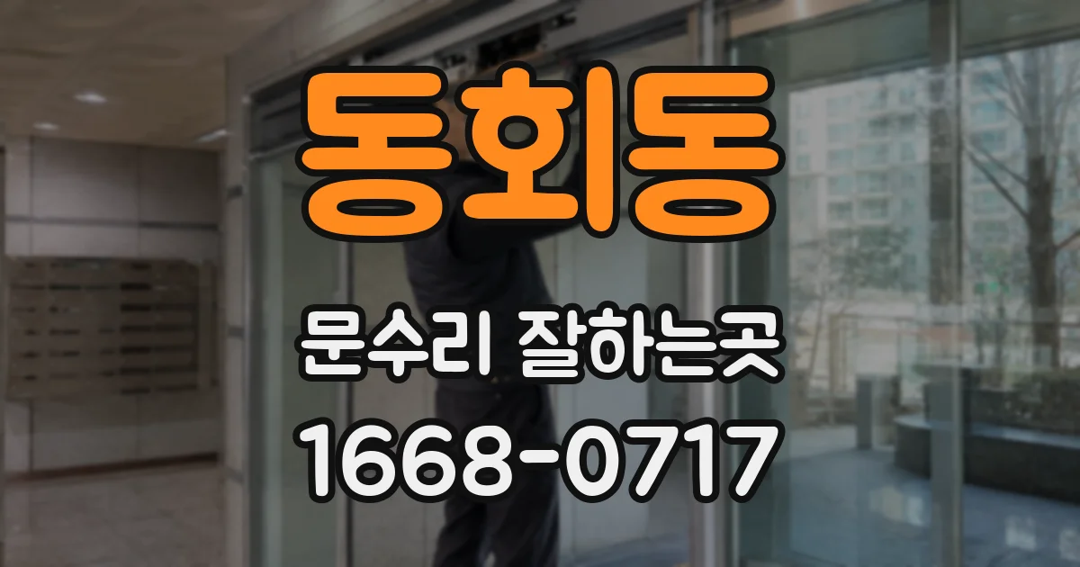 동회동 문수리 잘하는곳